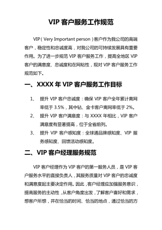 VIP客户服务工作规范