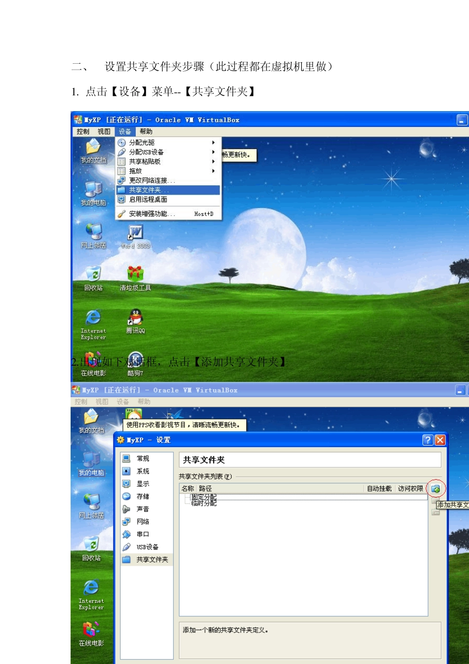 VirtualBox安装XP虚拟机与主机共享文件夹设..._第2页