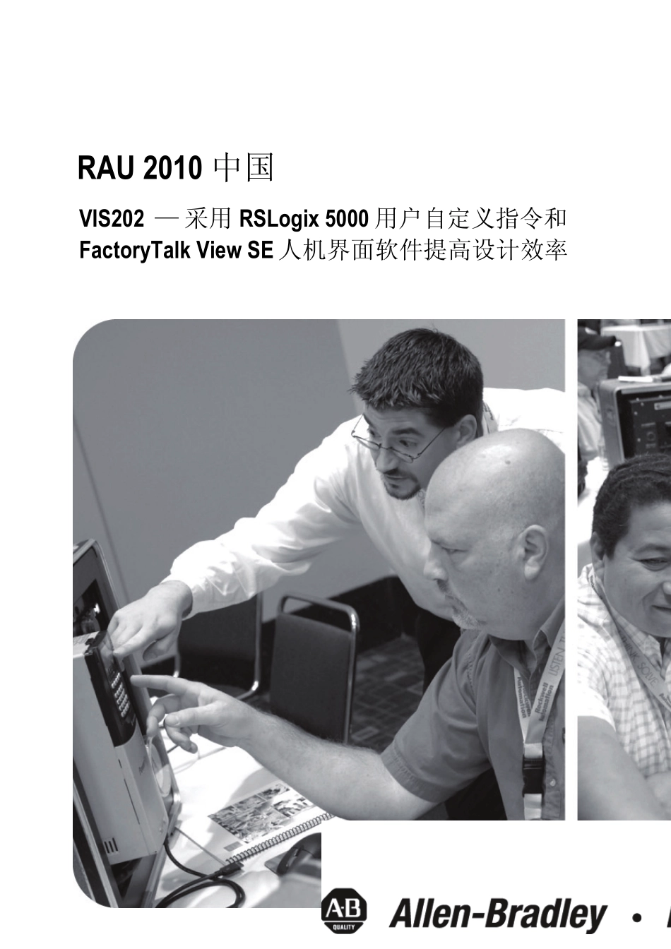 VIS202采用RSLogix5000用户自定义指令和FactoryTalkViewSE人机界面软件提高_第1页