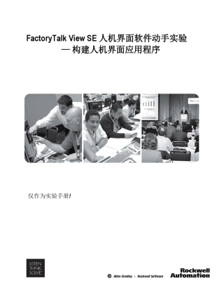 VIS103FactoryTalkViewSE人机界面软件动手实验手册