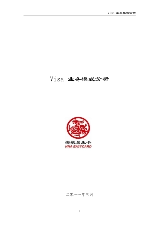Visa业务模式分析