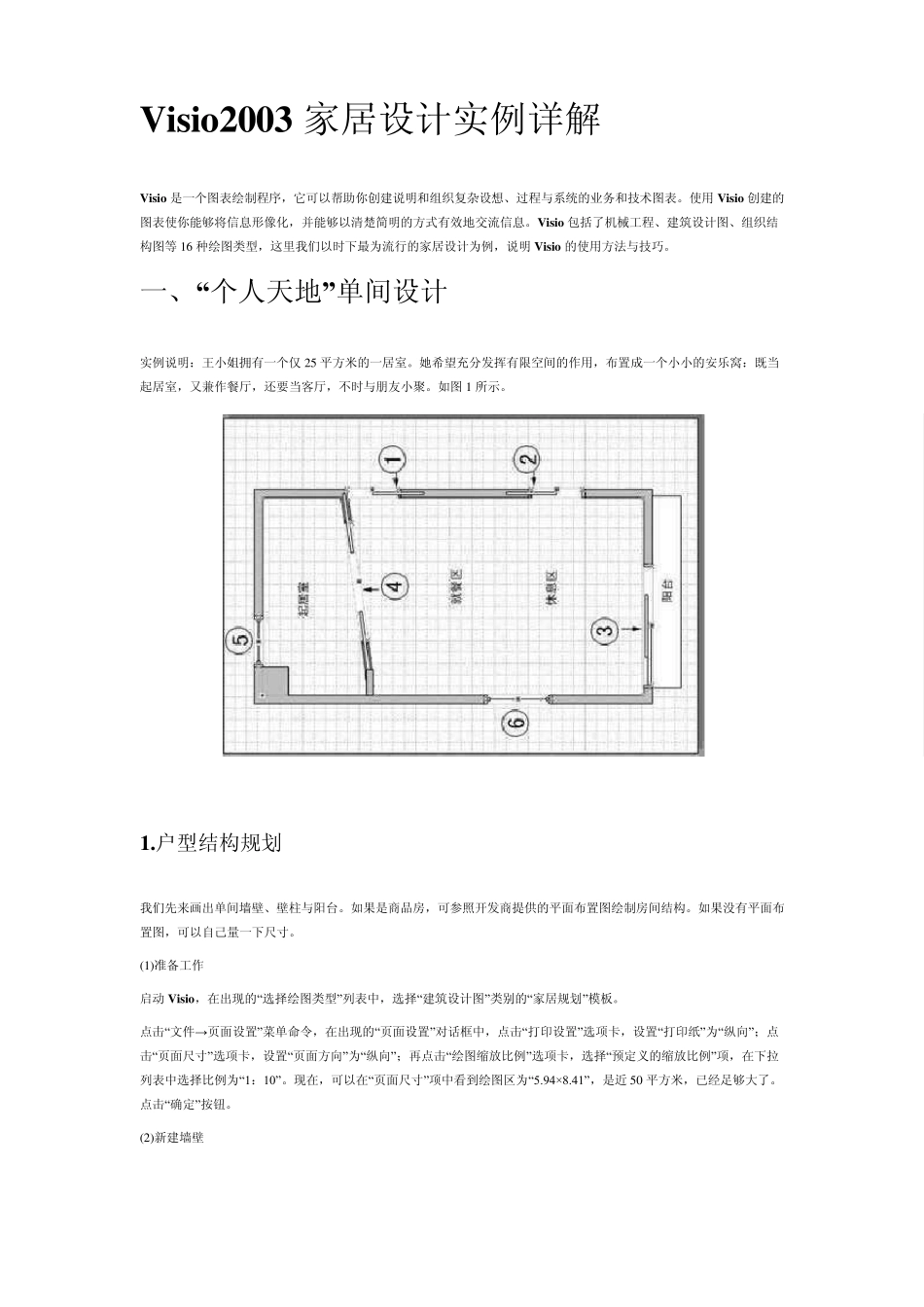 Visio2003家居设计实例详解_第1页