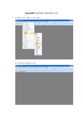 Visio2007使用图片制作模具方法