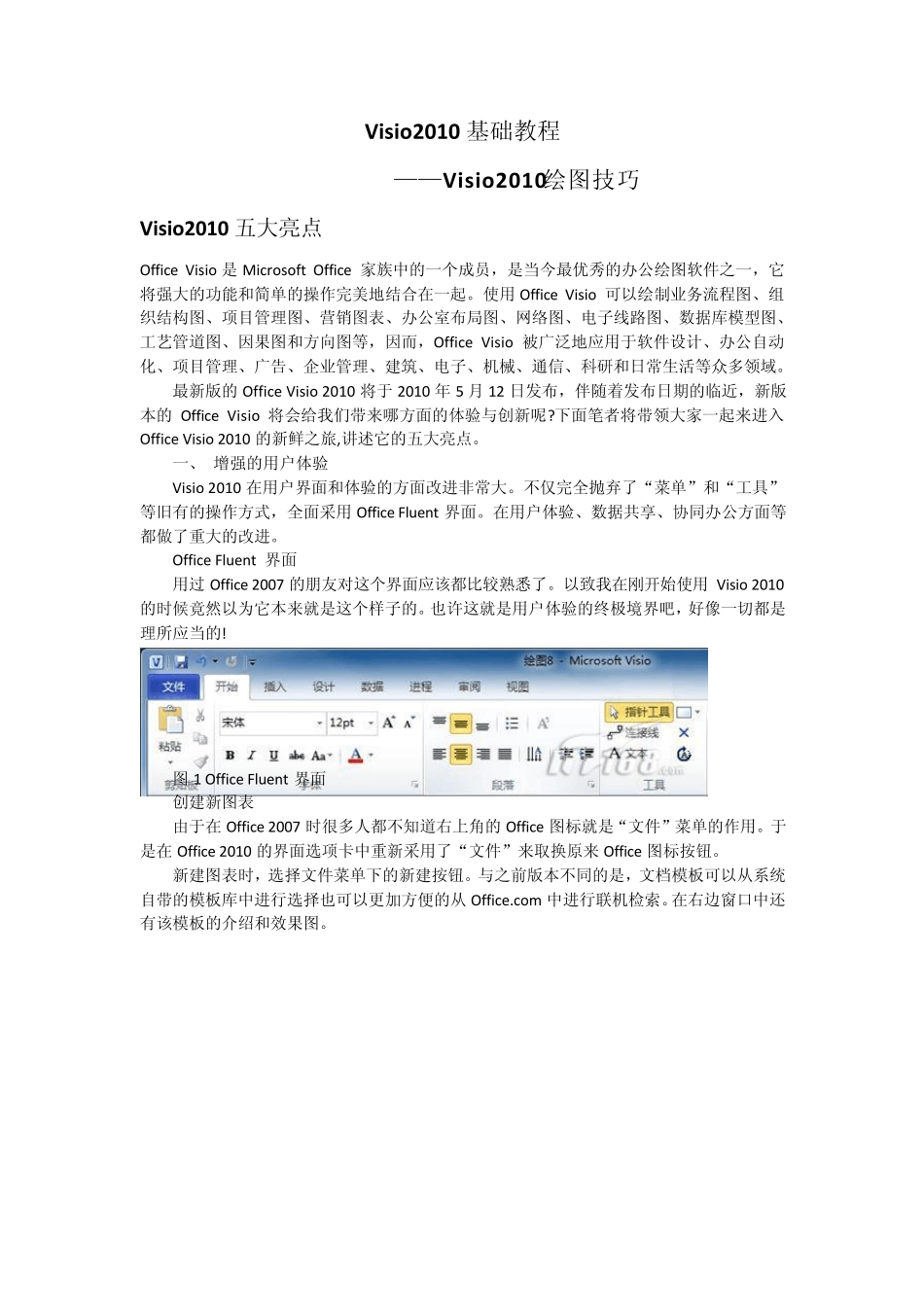 Visio2010基础教程—绘图技巧_第1页