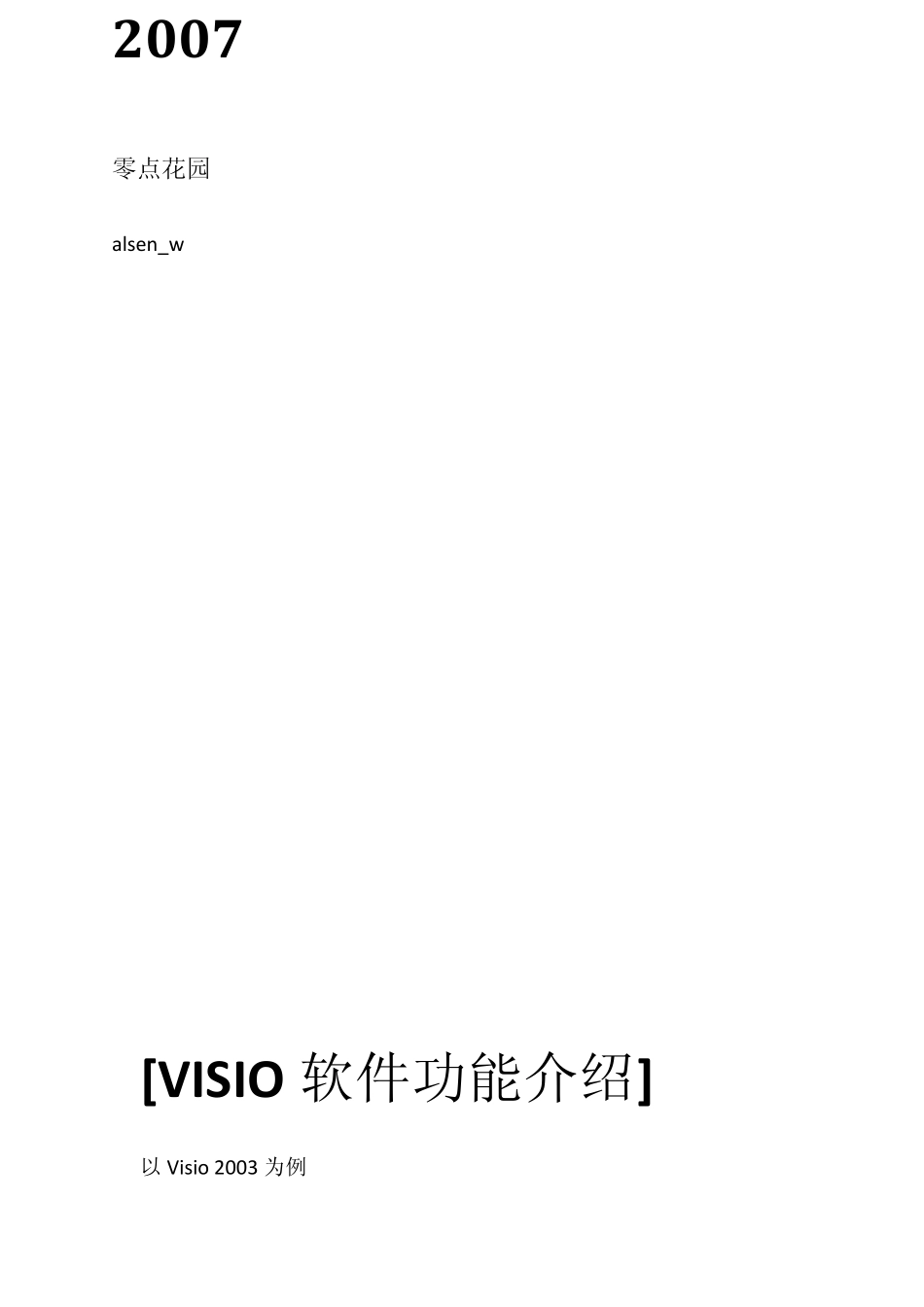 Visio软件功能介绍：以Visio2003为例_第1页