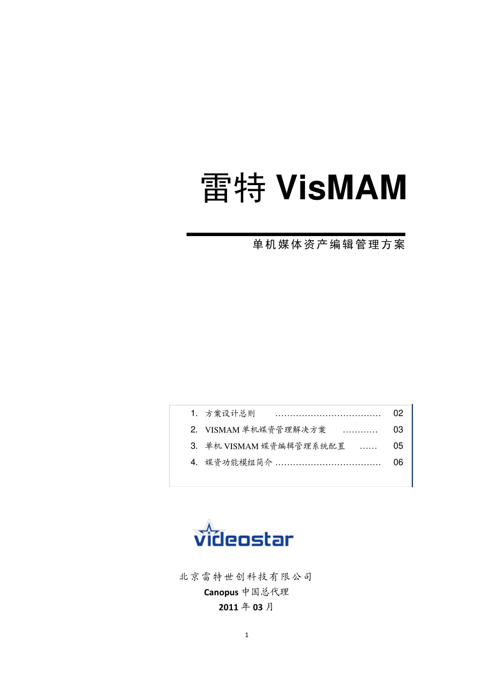 VisMAM媒资一体机方案_第1页