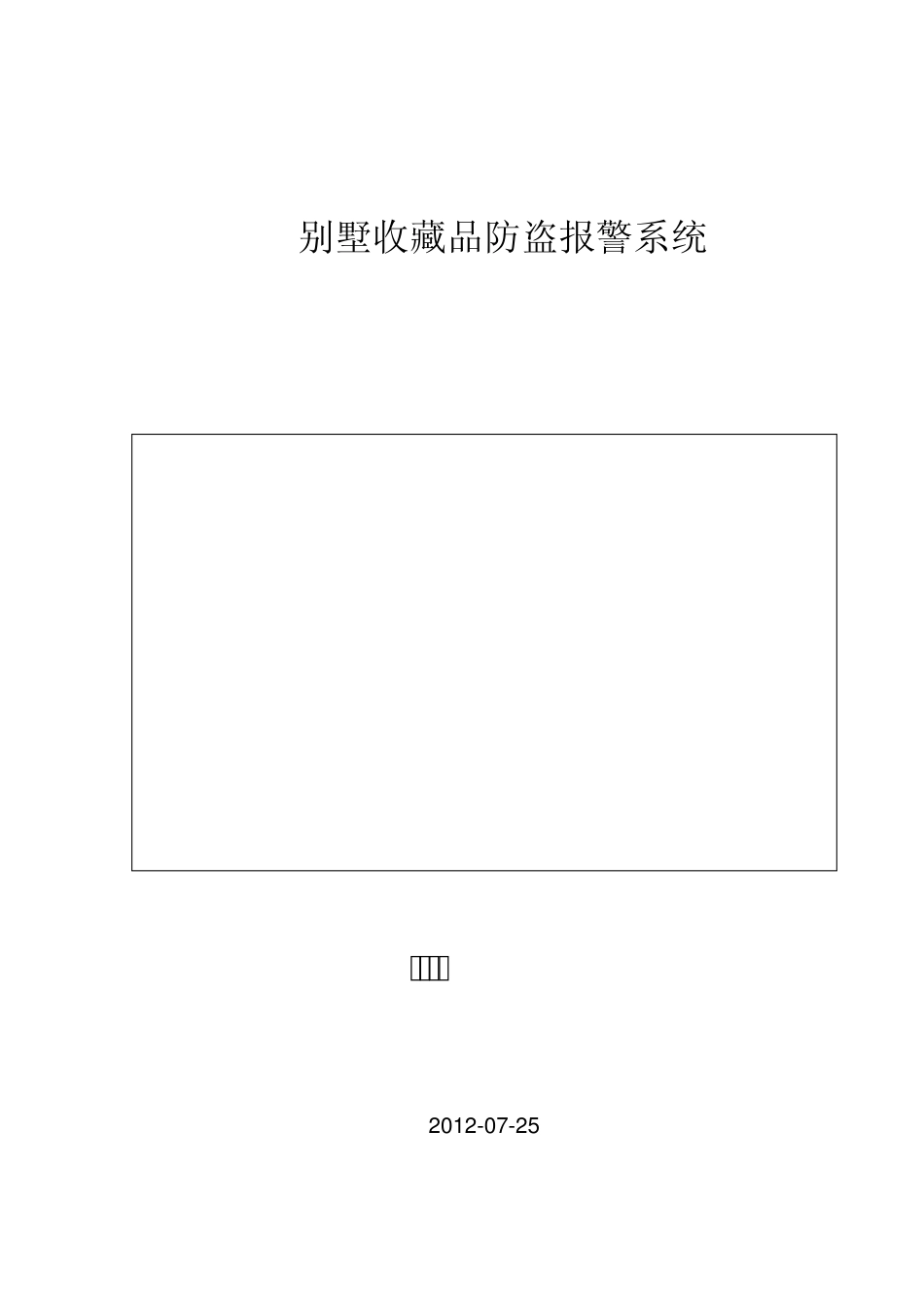 VISONIC_ValuablesProtect防盗报警_第1页