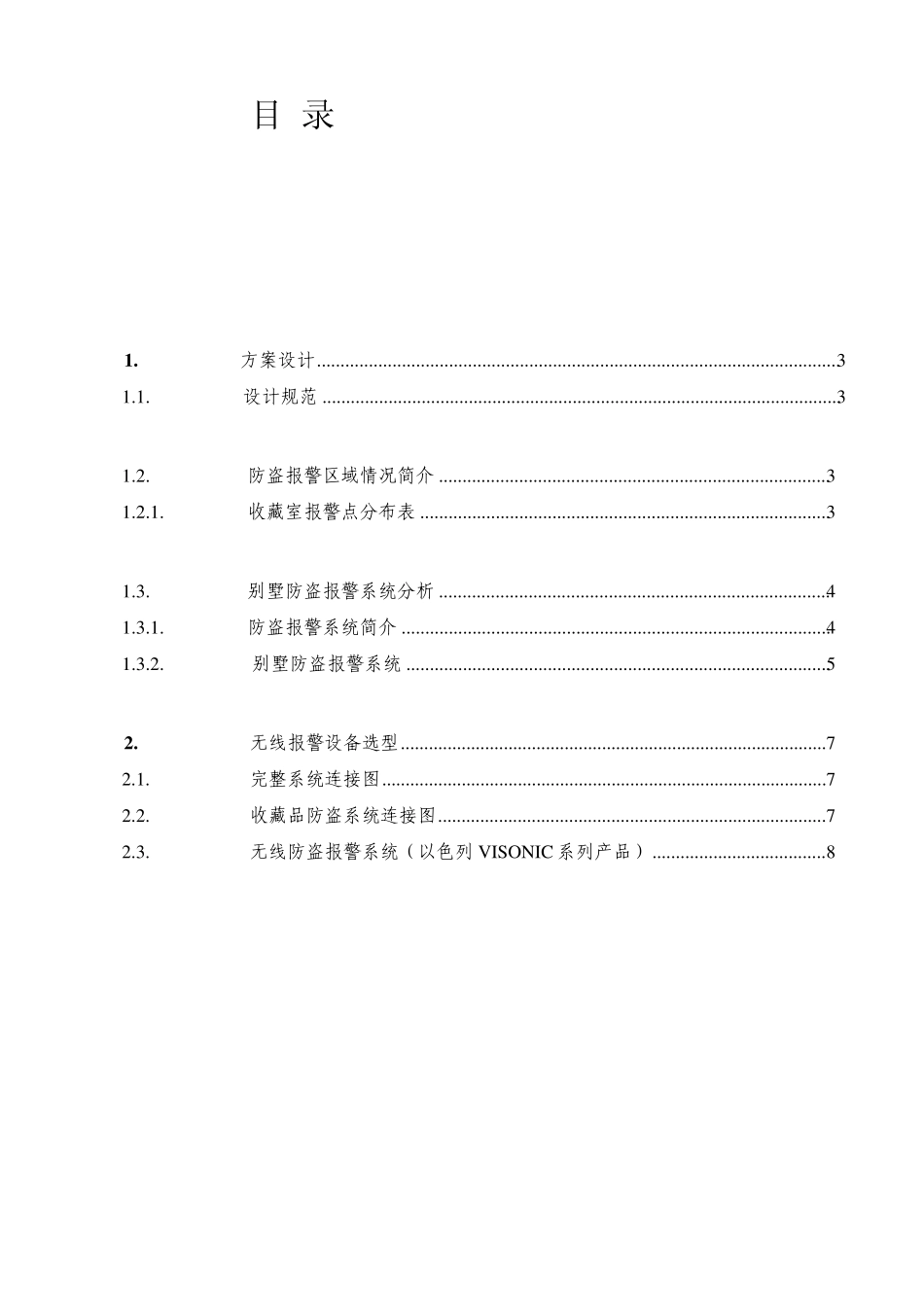VISONIC_ValuablesProtect防盗报警_第2页