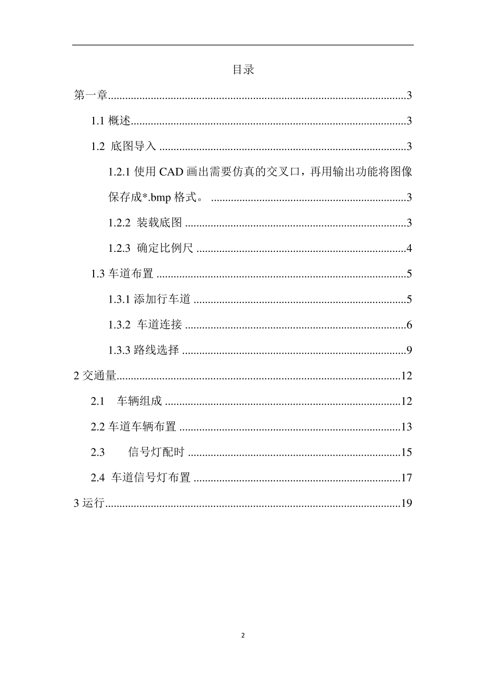 Vissim4.3操作步骤_第2页