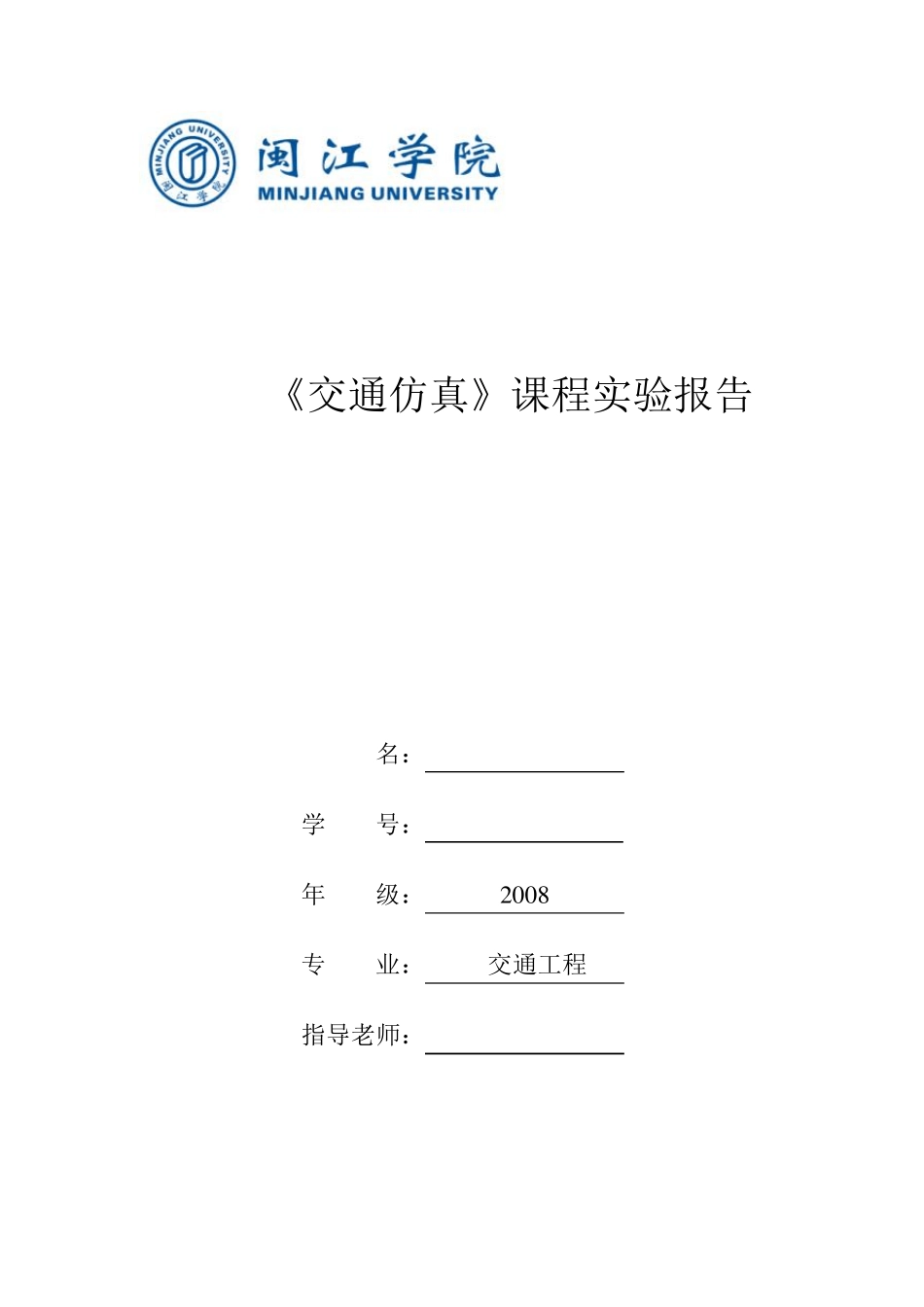 VISSIM实验报告_第1页