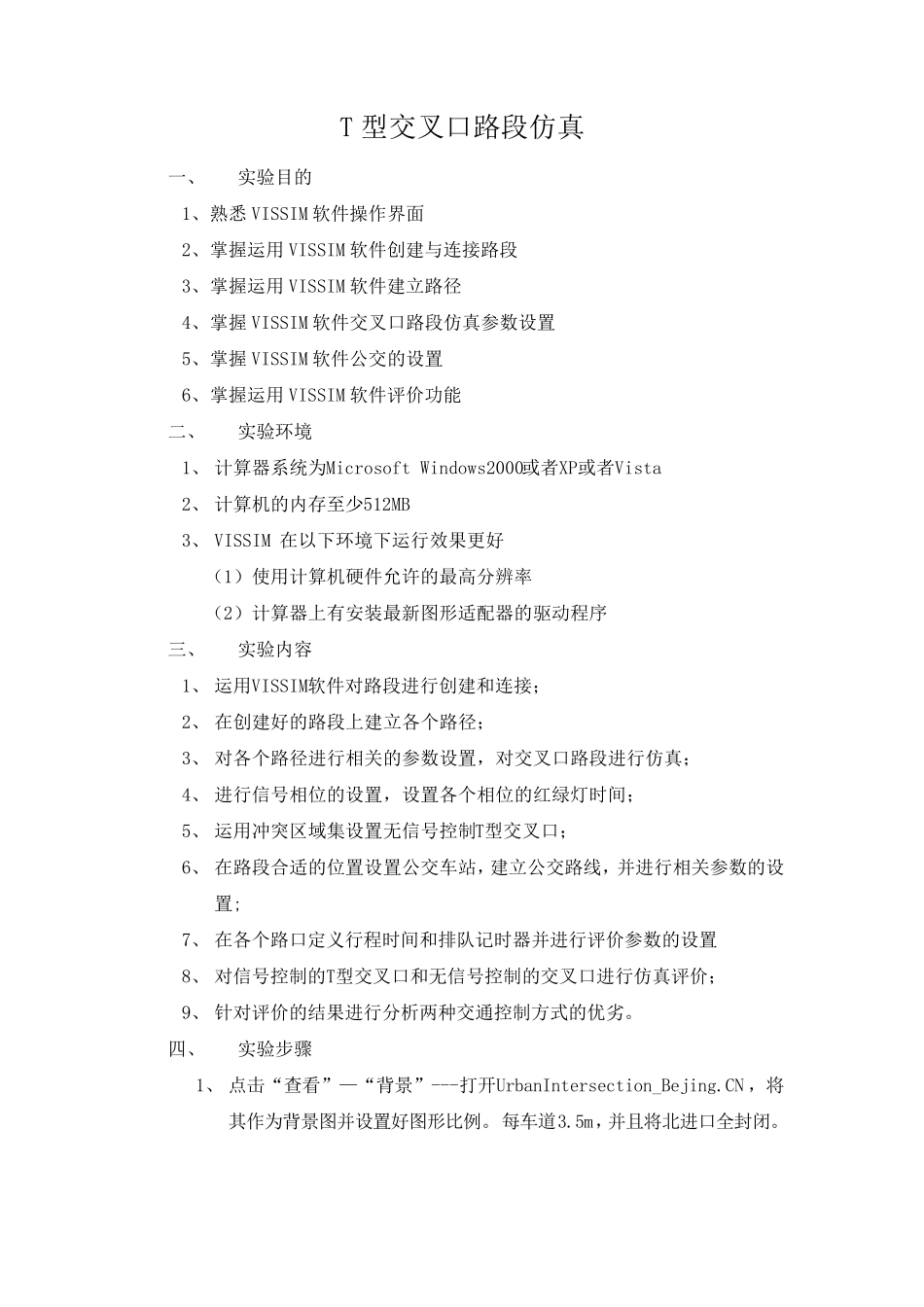 VISSIM实验报告_第2页