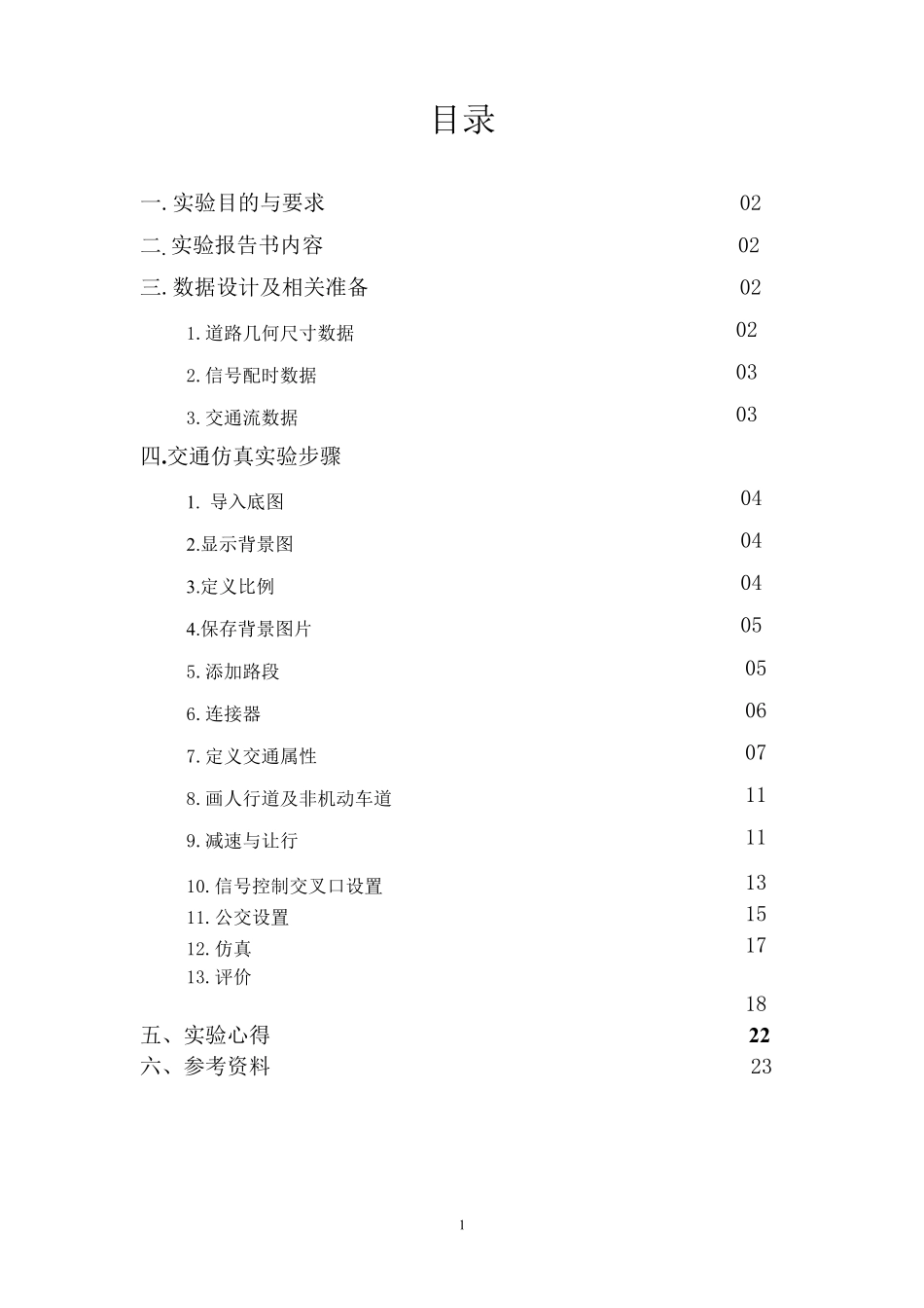 vissim交通仿真新手教程_第2页