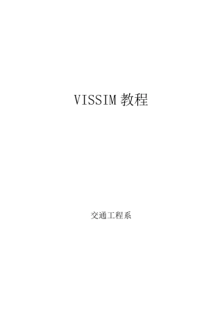 vissim教程
