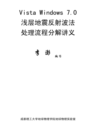 VistaWindows7浅层地震反射波法处理流程分解讲义