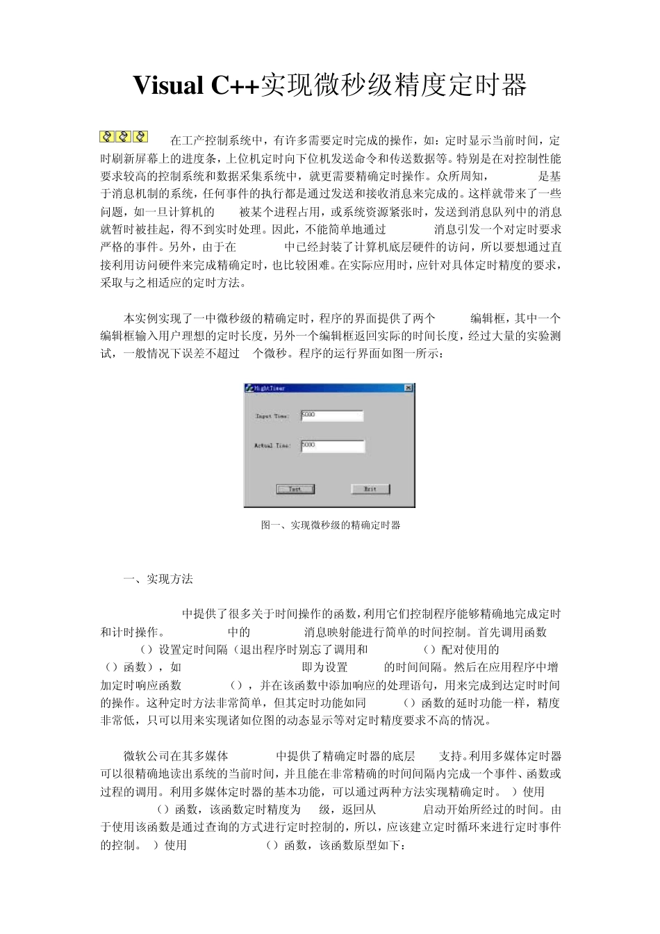 Visual+C++实现微秒级精度定时器_第1页