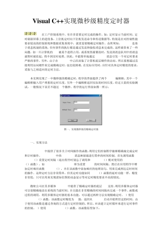 Visual+C++实现微秒级精度定时器
