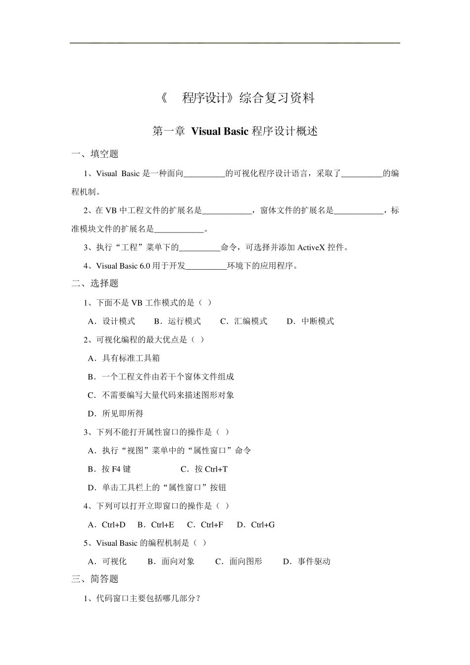VisualBasic程序设计教程第三版课后习题答案_第1页