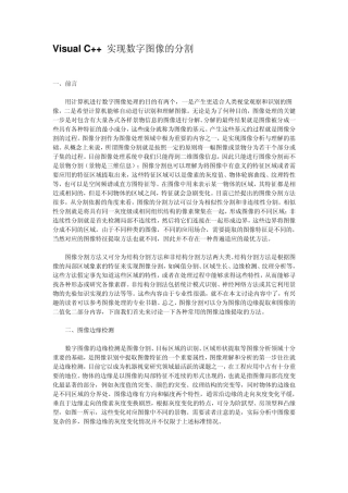 VisualC++实现数字图像的分割