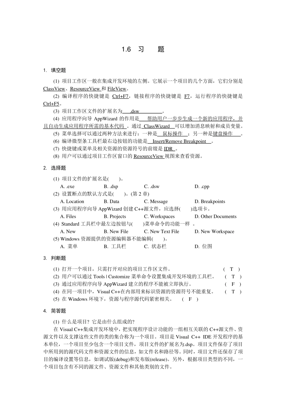 VisualC++程序设计与应用教程课后答案_第1页