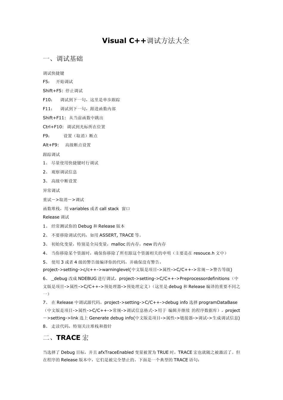 VisualC++调试方法大全_第1页