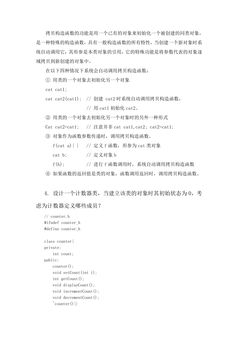VisualC++面向对象程序设计教程与实验(第二版)清华大学出版社第3章习题参考答案_第2页