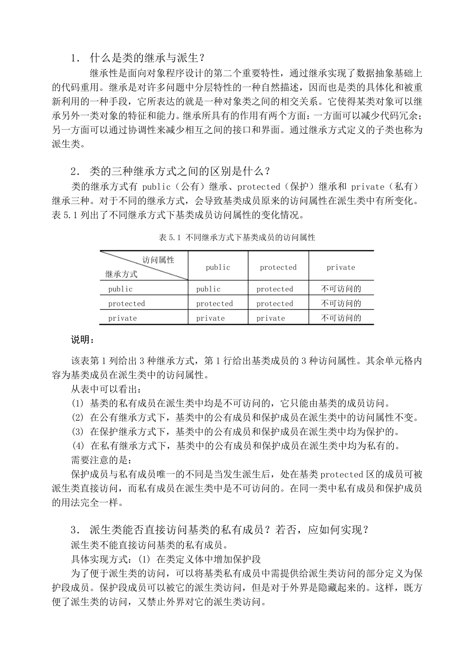 VisualC++面向对象程序设计教程与实验(第二版)清华大学出版社第5章习题参考答案_第1页