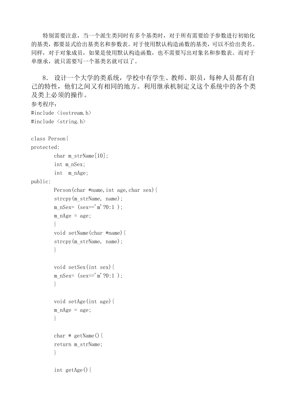 VisualC++面向对象程序设计教程与实验(第二版)清华大学出版社第5章习题参考答案_第3页
