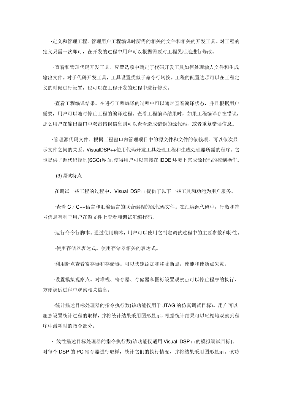 VisualDSP++中文手册_第3页