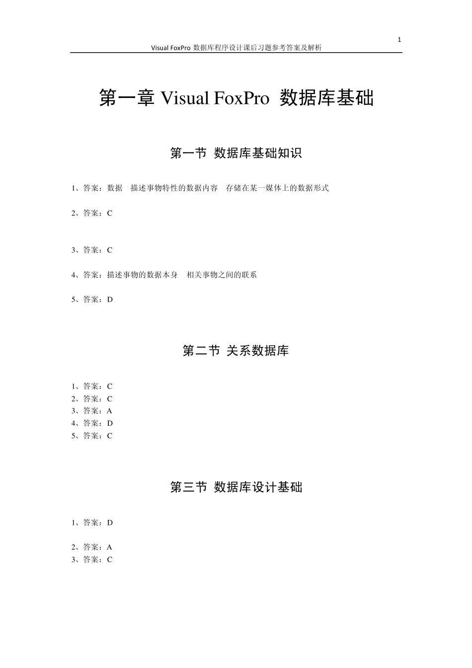 VisualFoxPro数据库程序设计课后习题参考答案_第1页