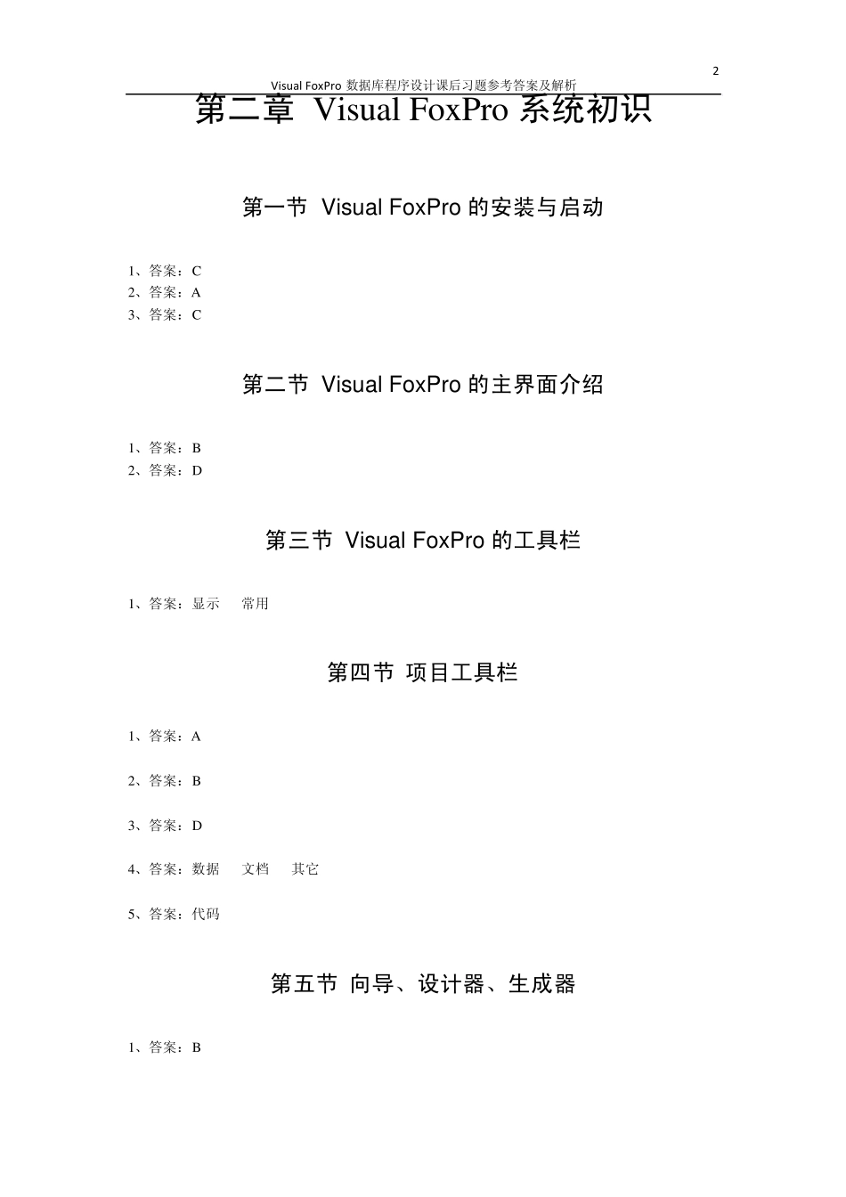 VisualFoxPro数据库程序设计课后习题参考答案_第2页