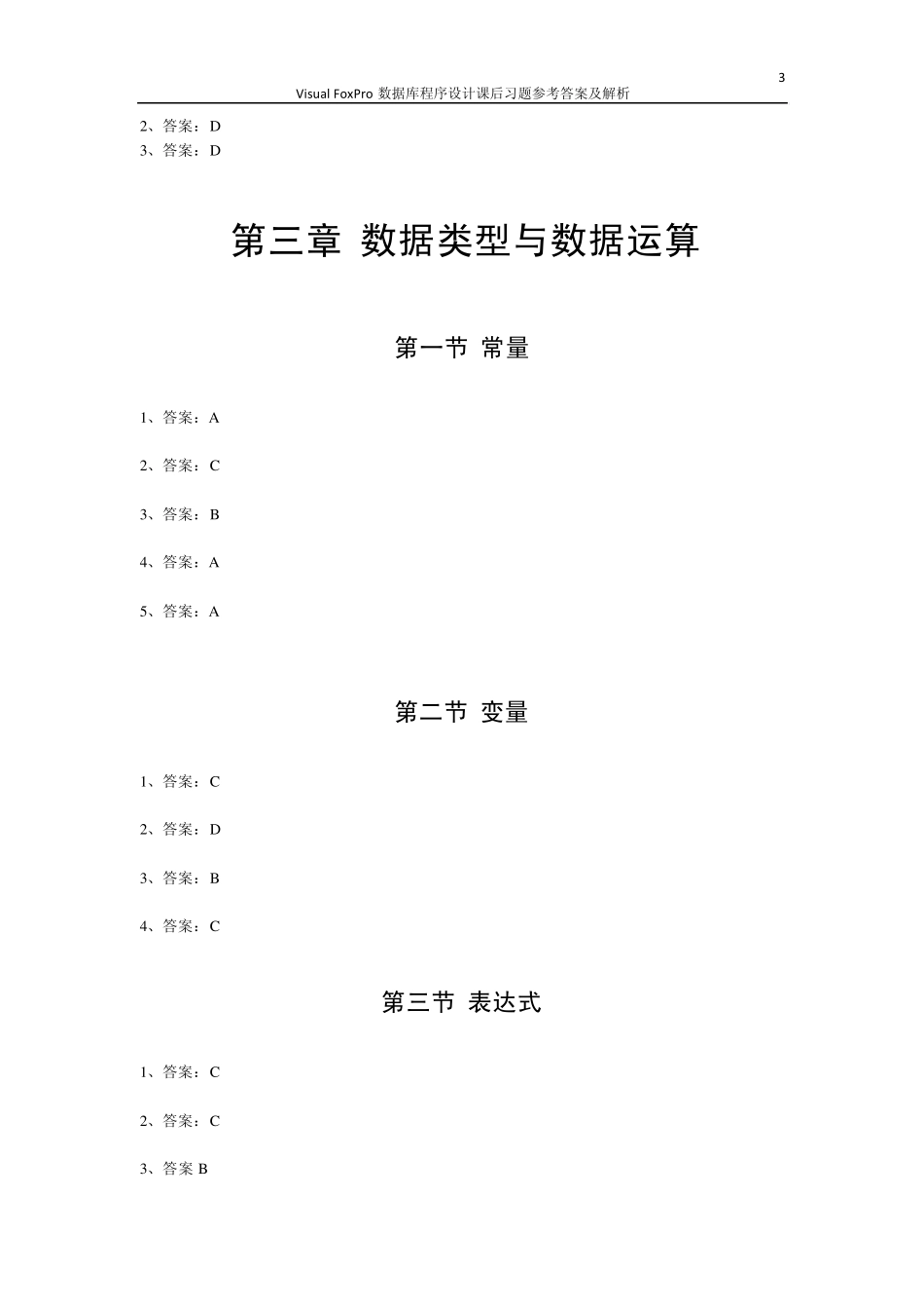 VisualFoxPro数据库程序设计课后习题参考答案_第3页