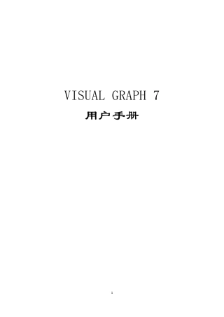VisualGraph7用户手册
