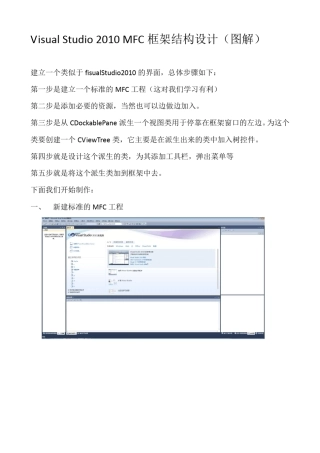 VisualStudio2010MFC框架结构设计