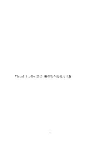 VisualStudio2013编程软件的使用详解