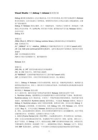 VisualStudio中的debug和release版本的区别
