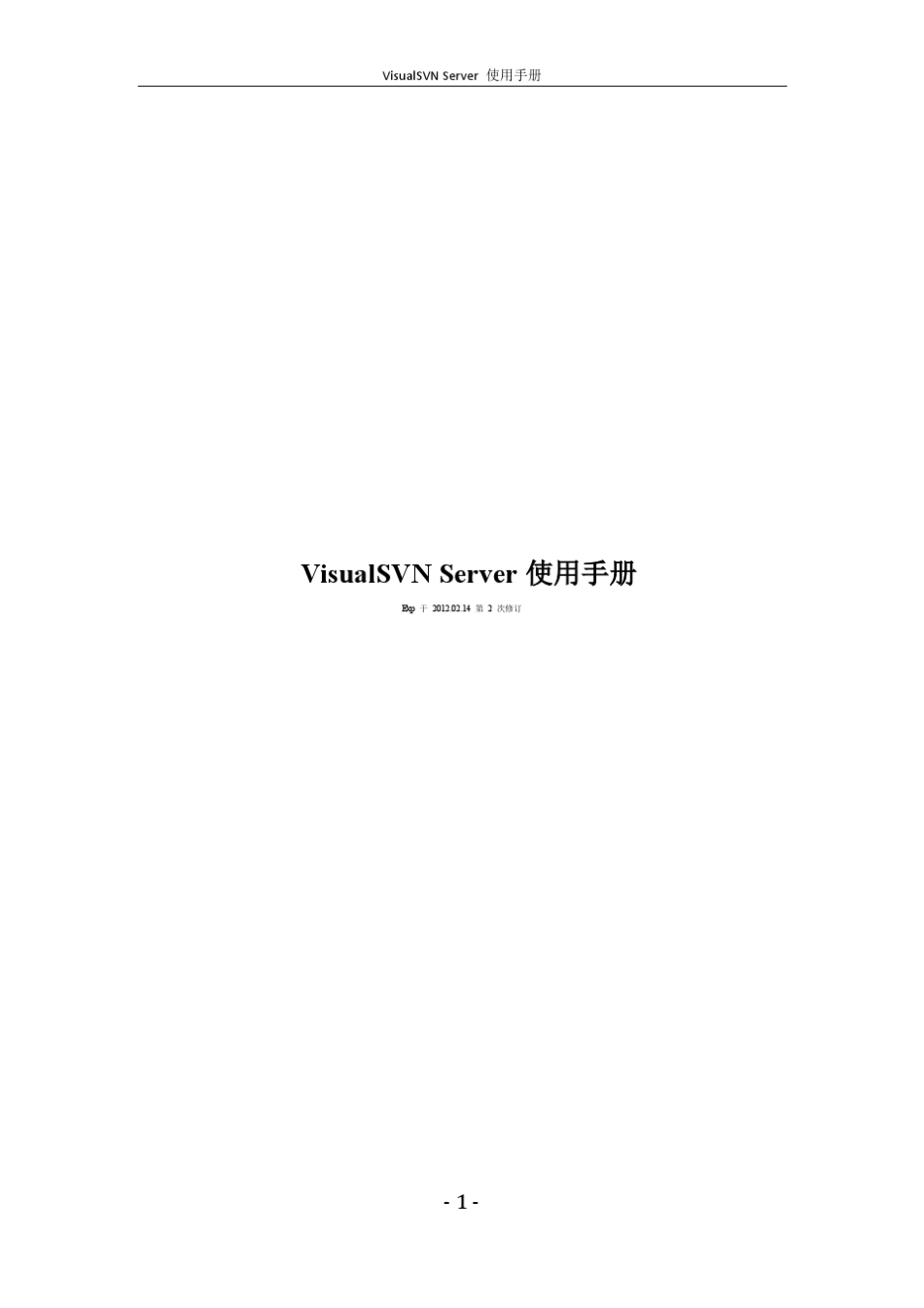 VisualSVN_Server使用手册_第1页