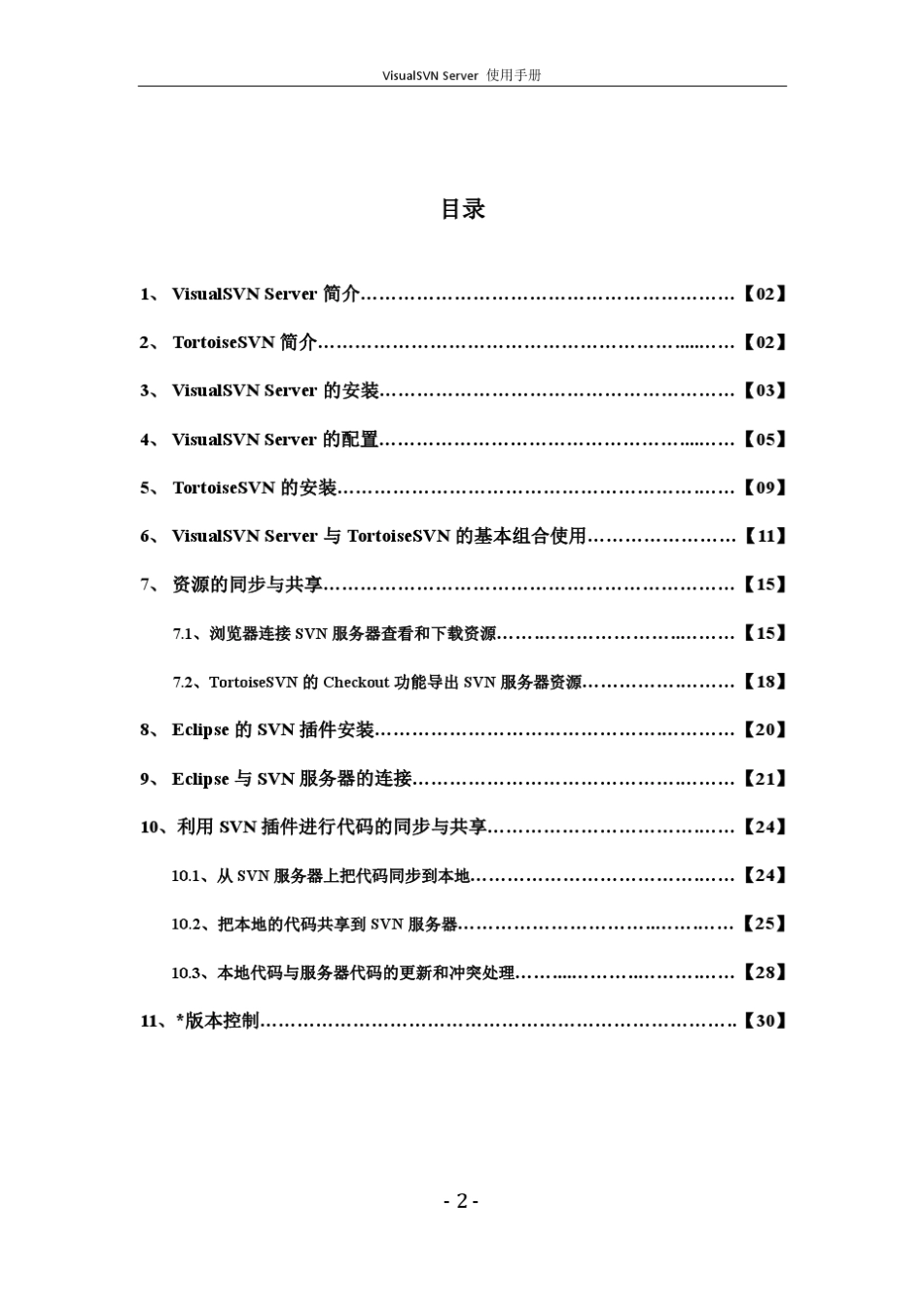 VisualSVN_Server使用手册_第2页