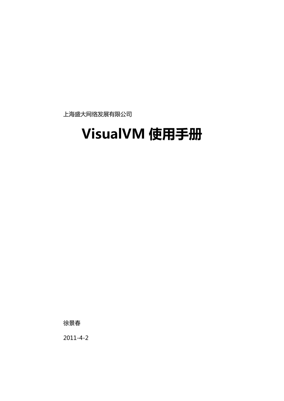 VisualVM使用手册_第1页