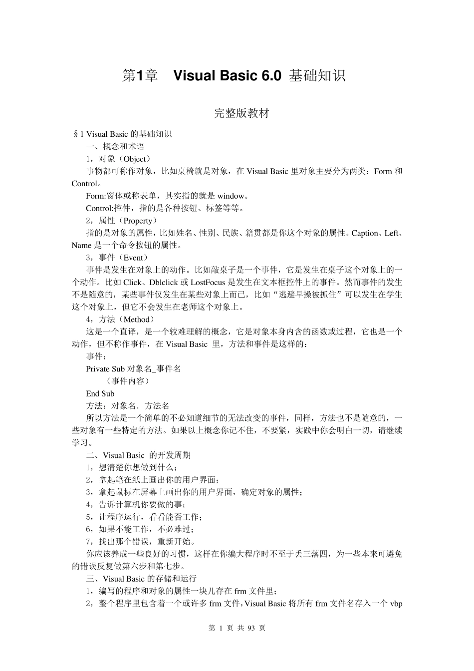 Visual_Basic6.0_基础知识(教材)_第1页