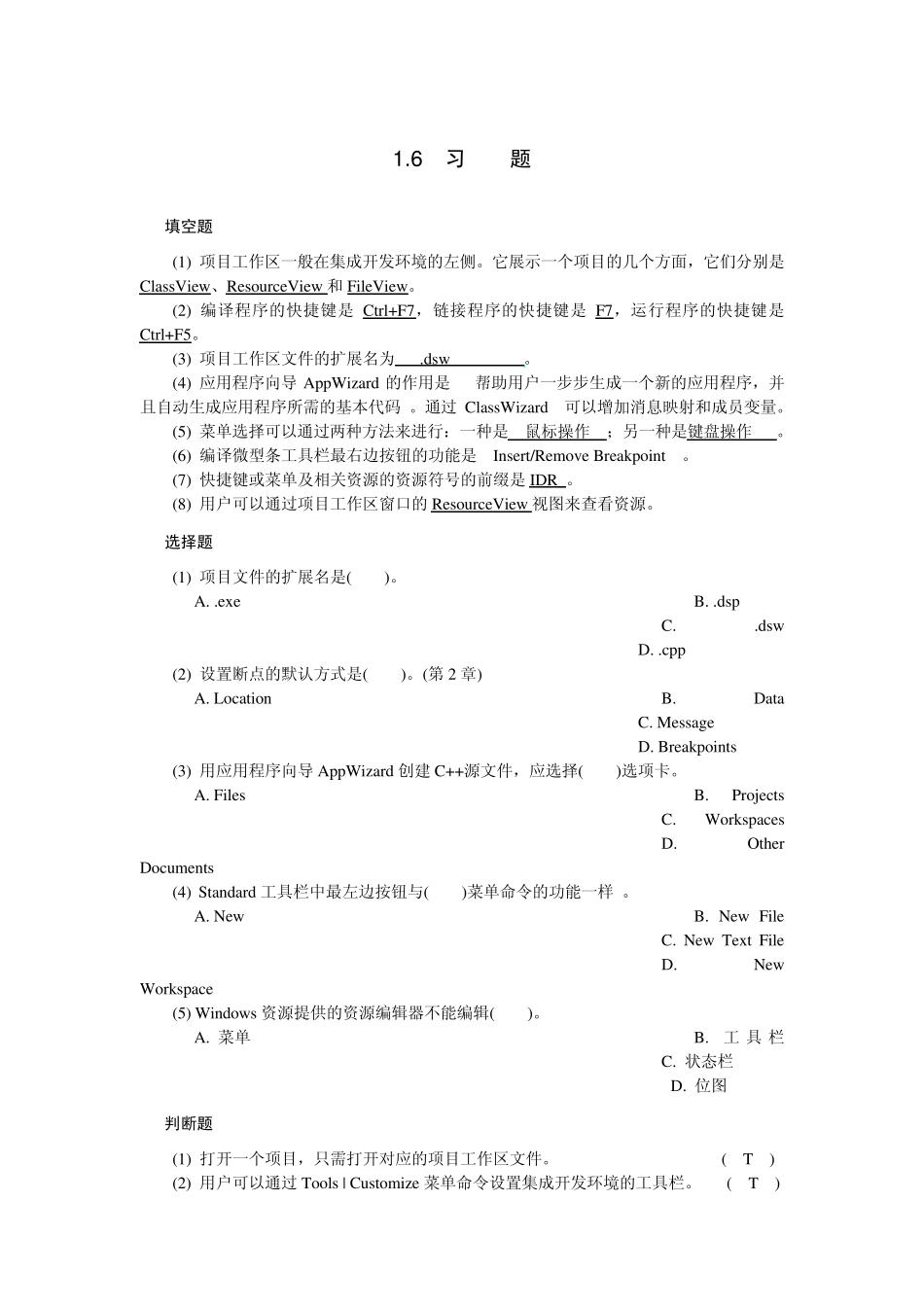 Visual_C++程序设计与应用教程课后答案_第1页
