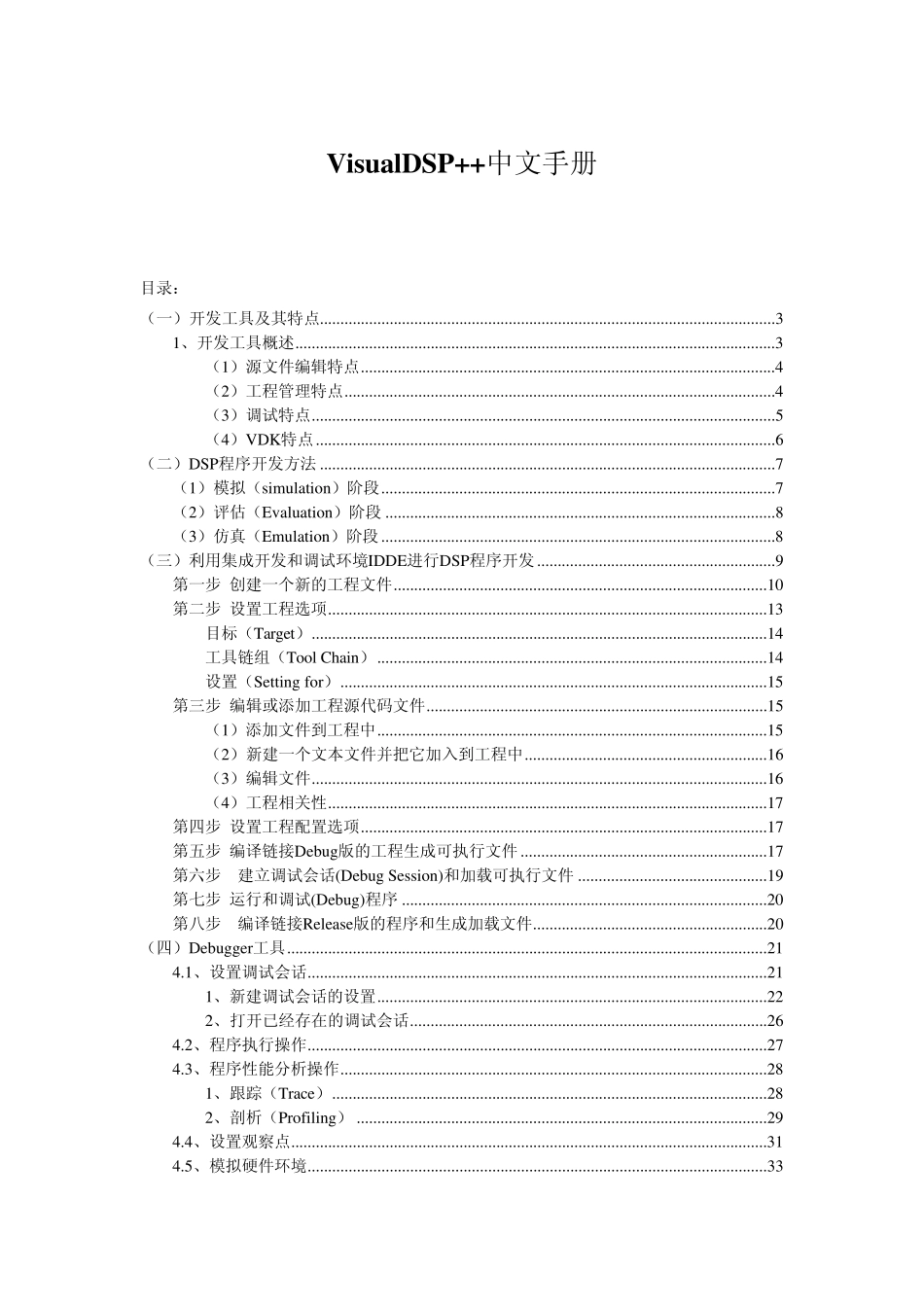 Visual_DSP++中文开发手册_第1页