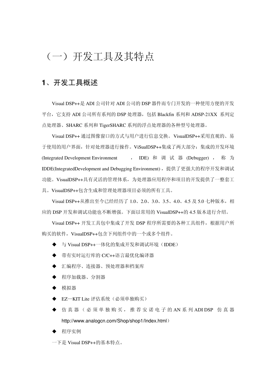 Visual_DSP++中文开发手册_第3页