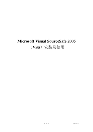 Visual_SourceSafe_2005_安装及使用说明教程