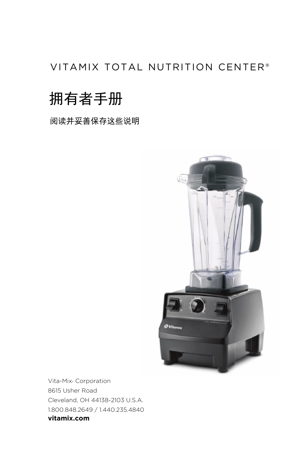 vitamix维他美仕简体中文使用说明书_第1页