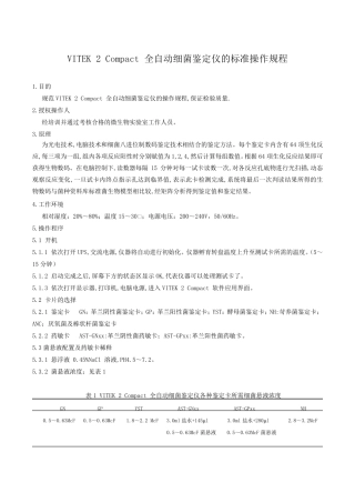 VITEK2Compact全自动细菌鉴定仪的操作规程