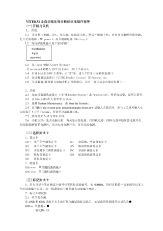 VITEK32全自动微生物分析仪标准操作程序