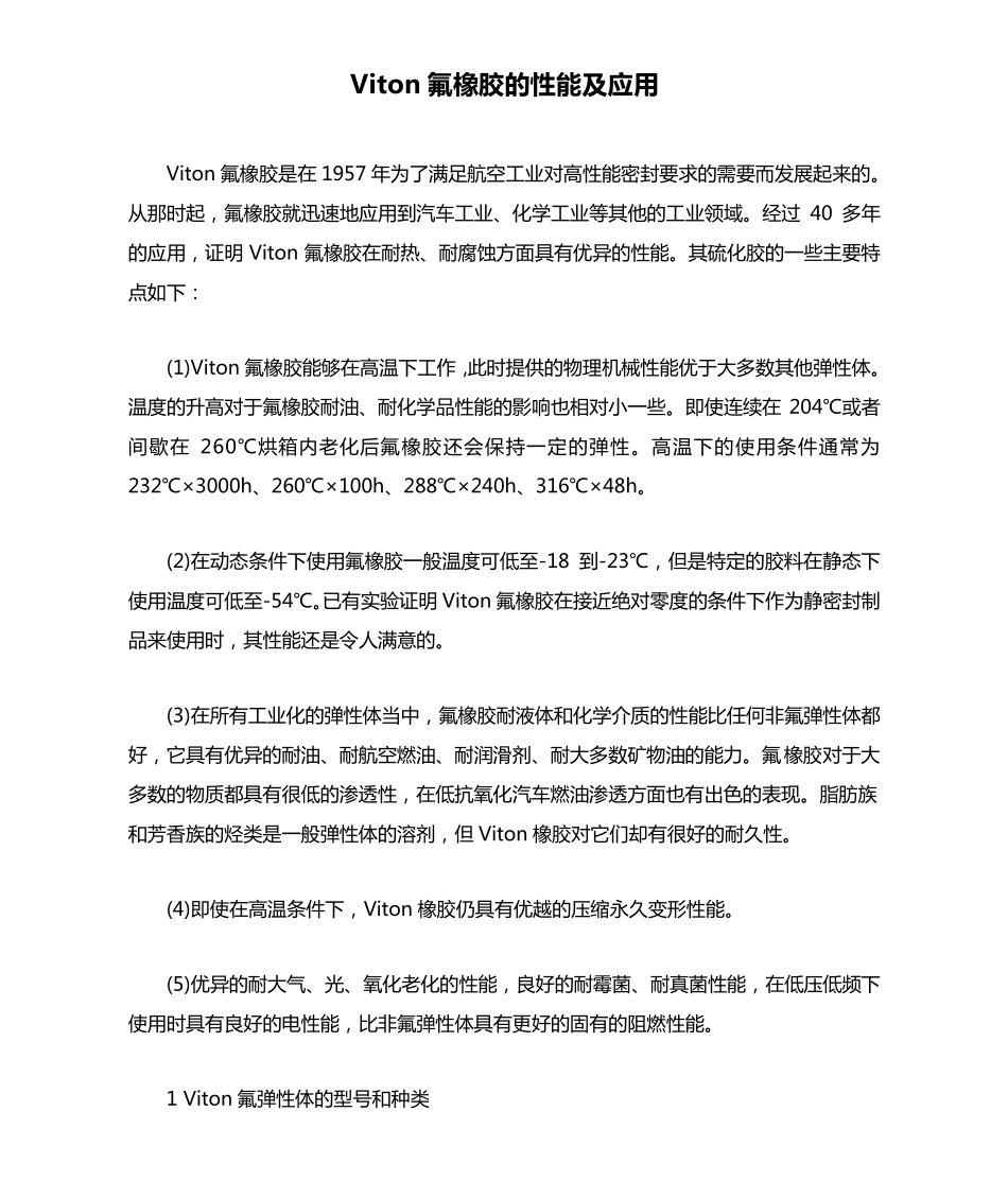 Viton氟橡胶的性能及应用_第1页
