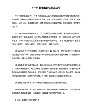 Viton氟橡胶的性能及应用