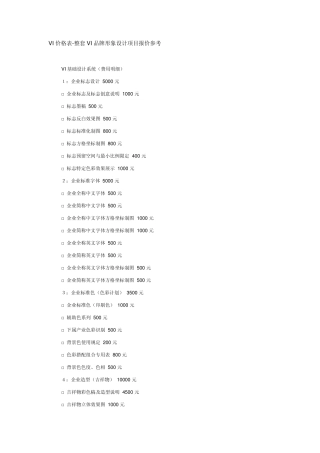 VI价格表整套VI品牌形象设计项目报价参考