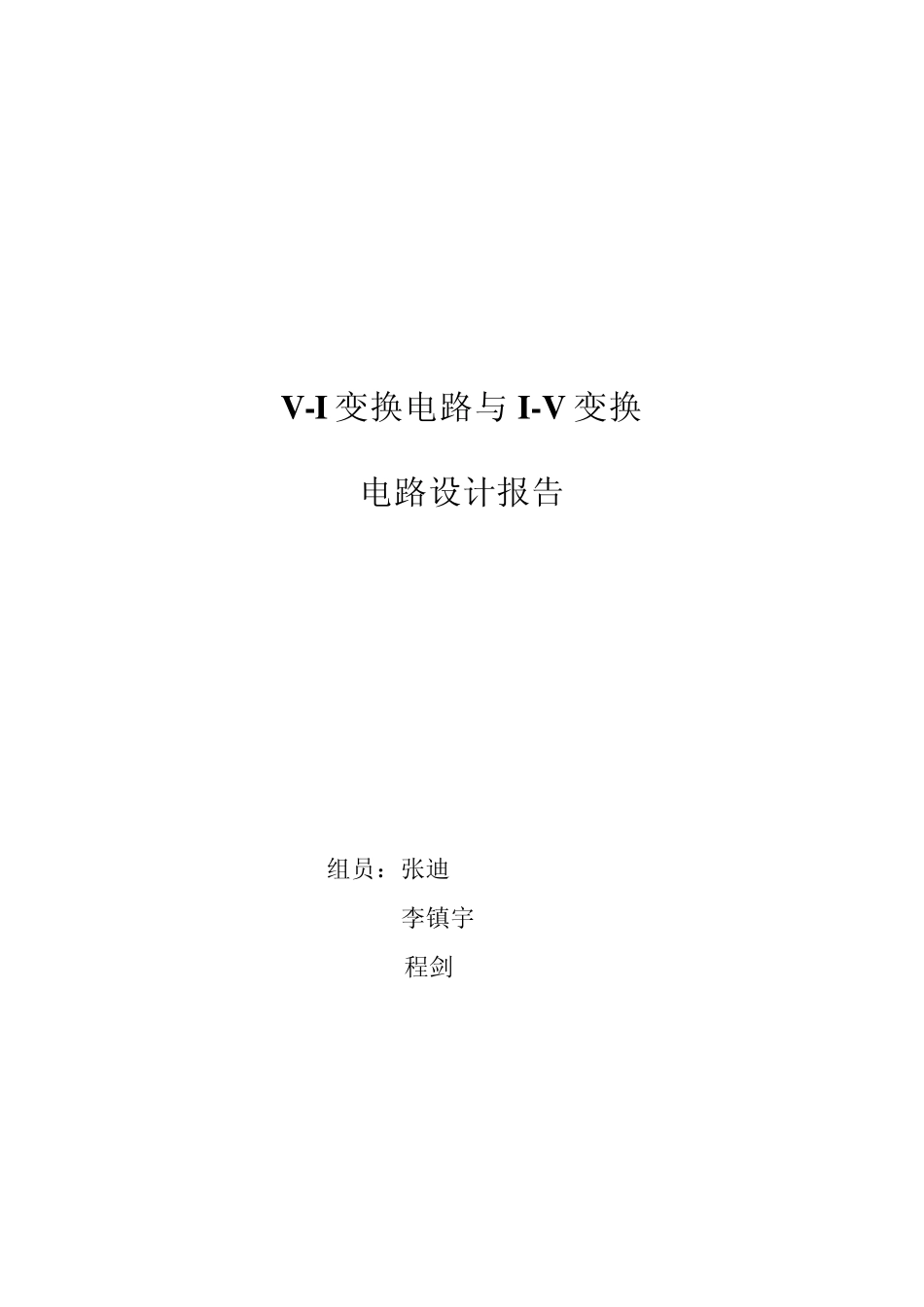VI变换电路与IV变换电路设计报告_第1页
